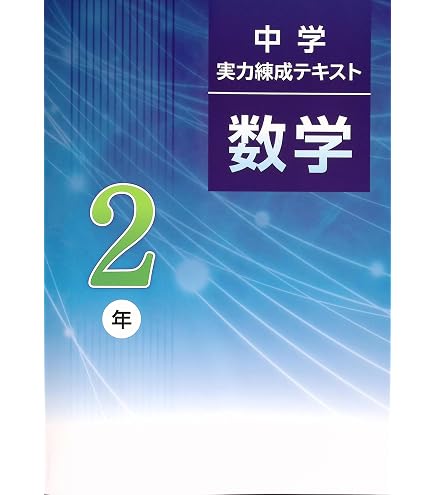 Amazon.co.jp: 中学実力錬成テキスト 中1 数学 (スタディ倶楽部蛍光